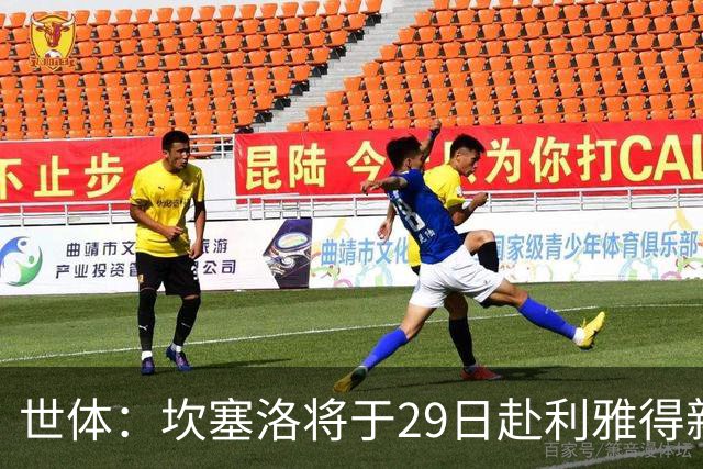 世体：坎塞洛将于29日赴利雅得新月报到，球员仍想转会巴萨