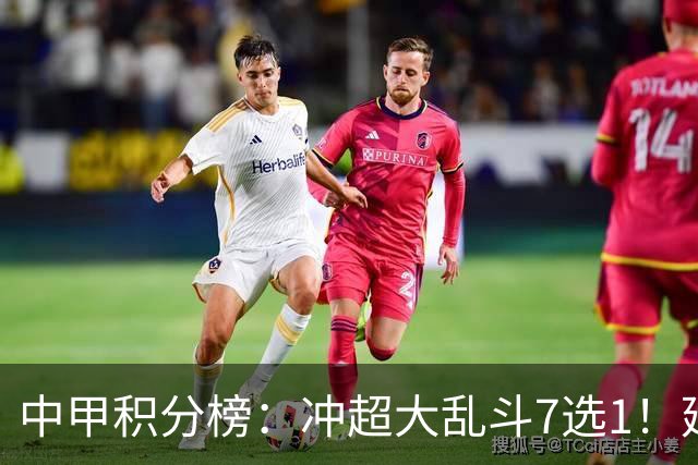 中甲积分榜：冲超大乱斗7选1！延边打进冲超区，广西遭绝平无缘