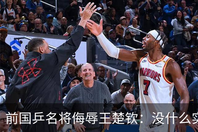 前国乒名将侮辱王楚钦：没什么实力！干什么都装 网友：必须道歉