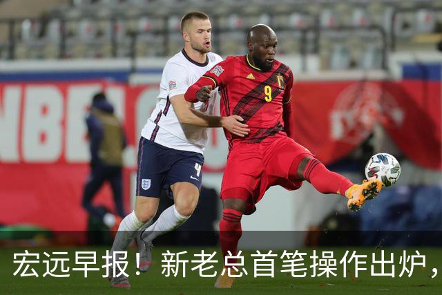 宏远早报！新老总首笔操作出炉，易建联有望回归，朱芳雨深夜发声