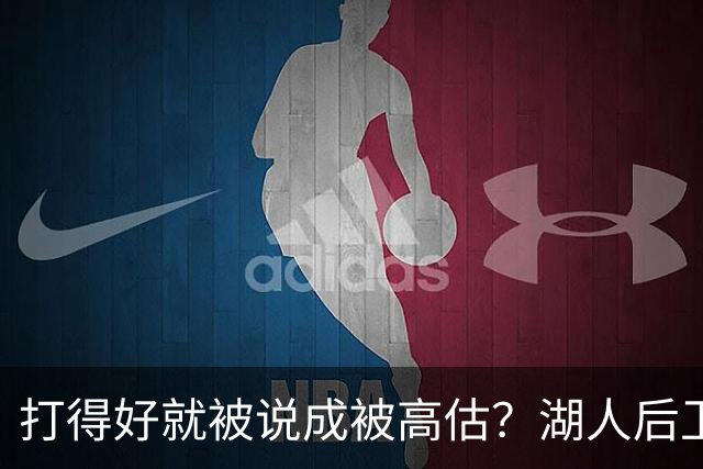 打得好就被说成被高估？湖人后卫承受更多出手权后，效率反而更高
