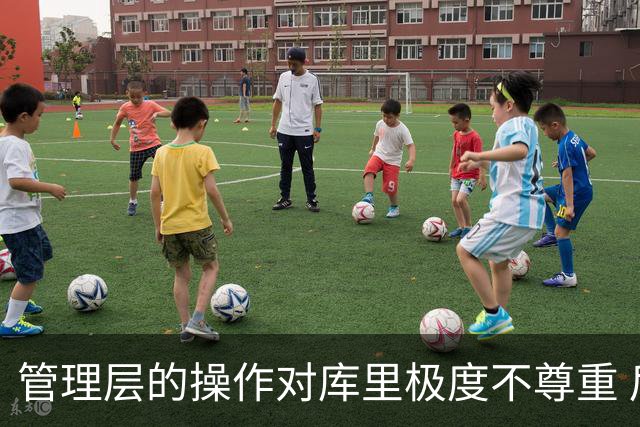 管理层的操作对库里极度不尊重 后者若还想争冠则应离开勇士