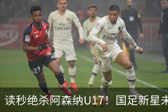 读秒绝杀阿森纳U17！国足新星未来可期