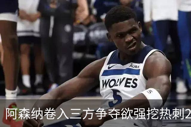 阿森纳卷入三方争夺欲强挖热刺28岁带刀中卫 球员合同至2029年