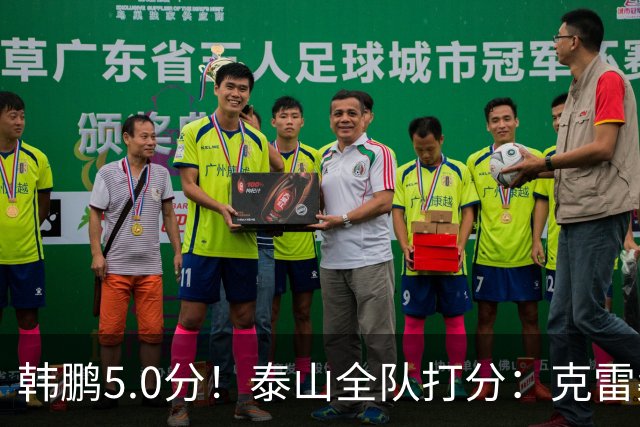 韩鹏5.0分！泰山全队打分：克雷桑7.9分，进球难遮羞，4将不及格