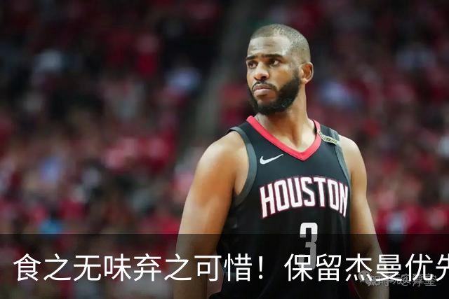 食之无味弃之可惜！保留杰曼优先续约权的首钢应该留下还是交易？