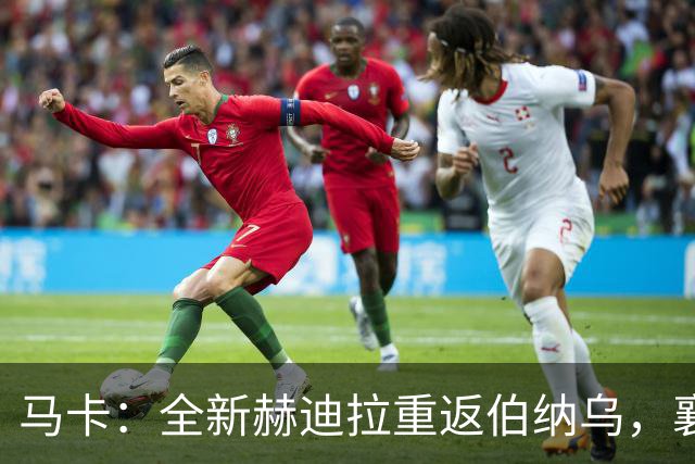 马卡：全新赫迪拉重返伯纳乌，襄助穆帅率皇马再登职业巅峰