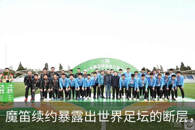 魔笛续约暴露出世界足坛的断层，年轻球员里除了亚马尔，还有谁？