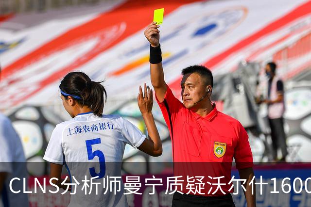 CLNS分析师曼宁质疑沃尔什1600万续约：他并未从拥挤侧翼中脱颖而出